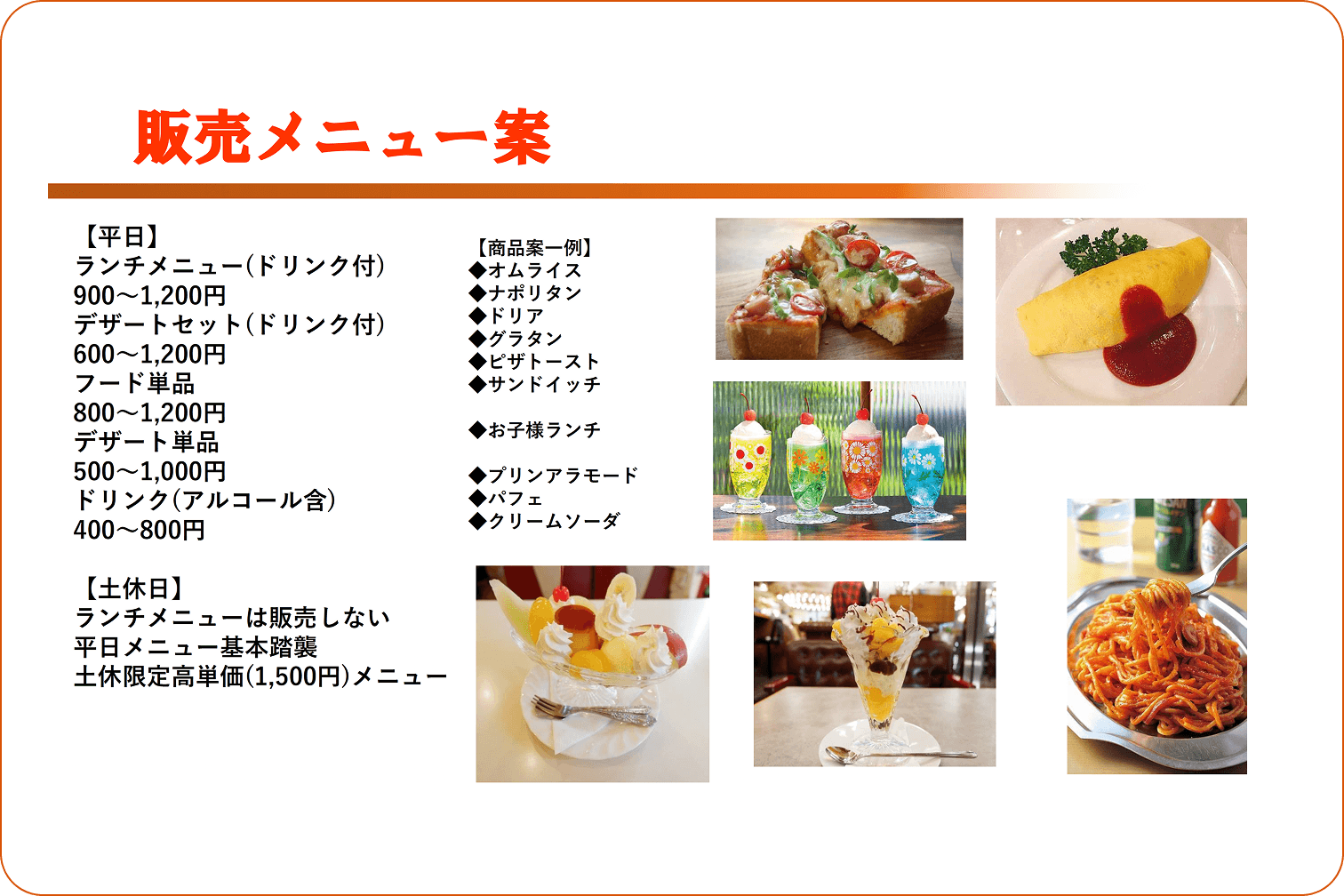 販売メニュー案の写真