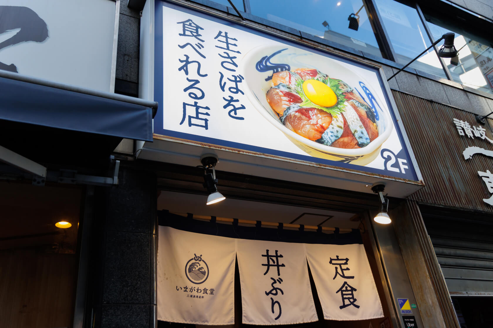 いまがわ食堂第一号店の西新宿店